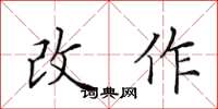 田英章改作楷书怎么写