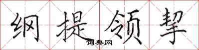 田英章纲提领挈楷书怎么写
