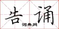 田英章告诵楷书怎么写