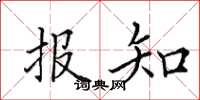 田英章报知楷书怎么写
