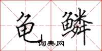 田英章龟鳞楷书怎么写