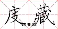 田英章庋藏楷书怎么写