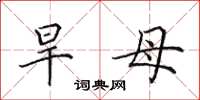 田英章旱母楷书怎么写
