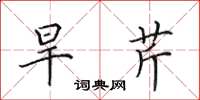 田英章旱芹楷书怎么写