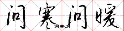 钱沛云问寒问暖行书怎么写
