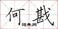 田英章何戡楷书怎么写