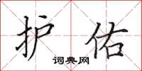 田英章护佑楷书怎么写