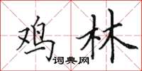 田英章鸡林楷书怎么写