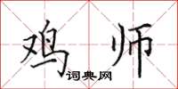 田英章鸡师楷书怎么写