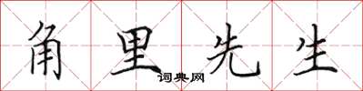 田英章角里先生楷书怎么写