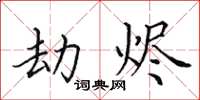 田英章劫烬楷书怎么写