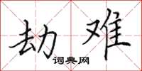 田英章劫难楷书怎么写