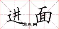 田英章进面楷书怎么写