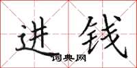 田英章进钱楷书怎么写