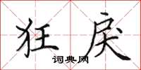 田英章狂戾楷书怎么写
