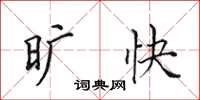 田英章旷快楷书怎么写