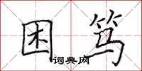 田英章困笃楷书怎么写
