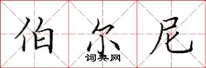 田英章伯尔尼楷书怎么写