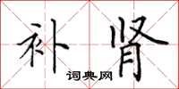 田英章补肾楷书怎么写