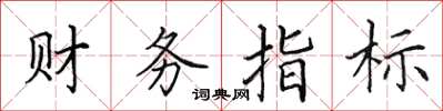 田英章财务指标楷书怎么写