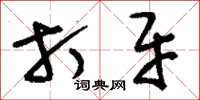 刘少英打牙草书怎么写