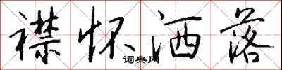 钱沛云襟怀洒落行书怎么写