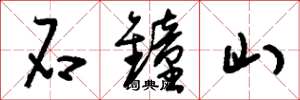 刘少英石钟山草书怎么写
