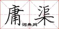 田英章庸渠楷书怎么写