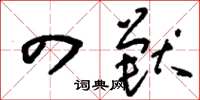 刘少英四兽草书怎么写