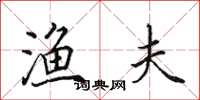 田英章渔夫楷书怎么写