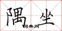 田英章隅坐楷书怎么写