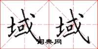 田英章域域楷书怎么写