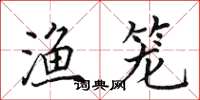 田英章渔笼楷书怎么写