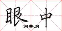 田英章眼中楷书怎么写