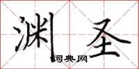 田英章渊圣楷书怎么写