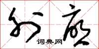 刘少英外忧草书怎么写