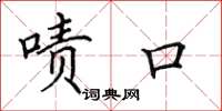 田英章啧口楷书怎么写