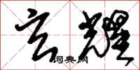 刘少英玄耀草书怎么写
