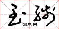 刘少英玉线草书怎么写