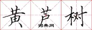 田英章黄芦树楷书怎么写