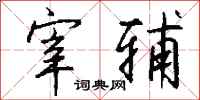 钱沛云宰辅行书怎么写