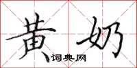 田英章黄奶楷书怎么写