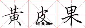 田英章黄皮果楷书怎么写