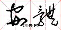 刘少英安体草书怎么写