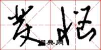 刘少英发恼草书怎么写