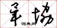 刘少英毕协草书怎么写