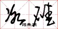 刘少英冰碴草书怎么写