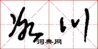 刘少英冰川草书怎么写