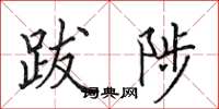 田英章跋陟楷书怎么写