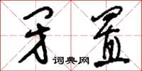 刘少英闭置草书怎么写